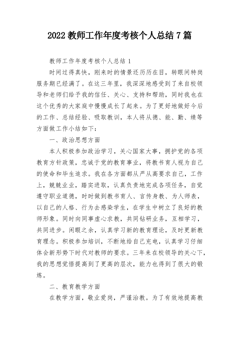 2022教师工作年度考核个人总结7篇