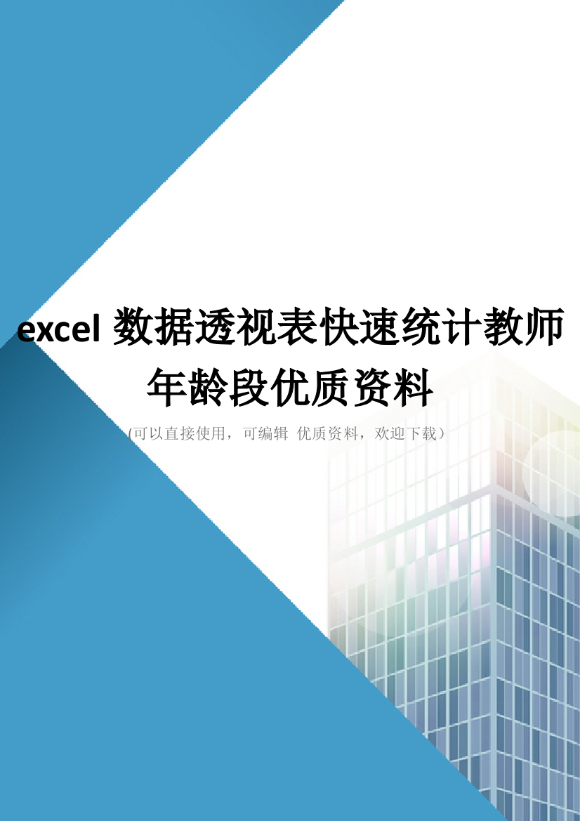 excel数据透视表快速统计教师年龄段优质资料