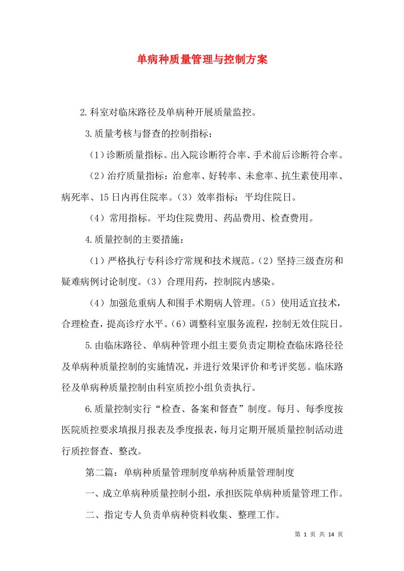 单病种质量管理与控制方案