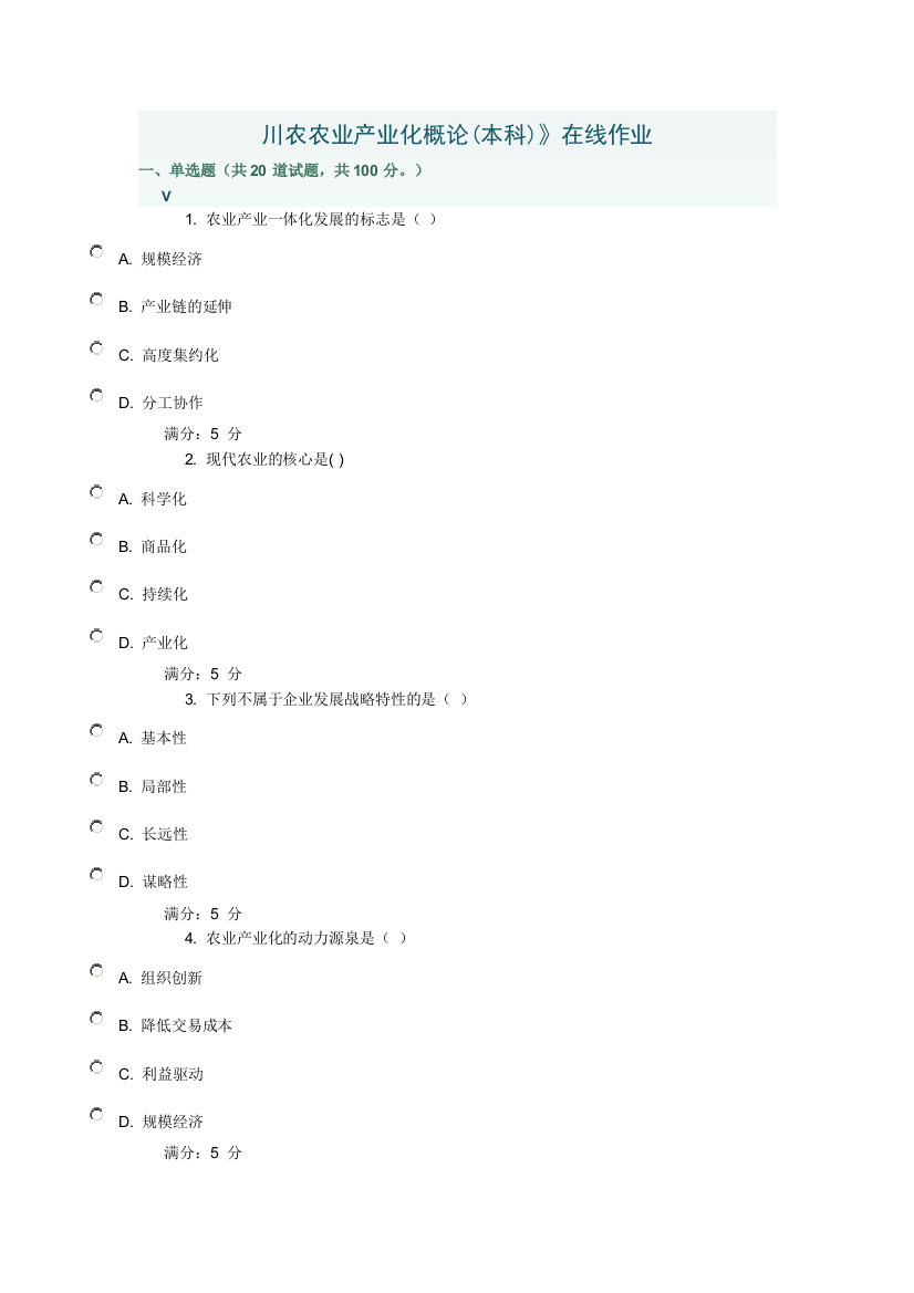 川农农业产业化概论作业及答案