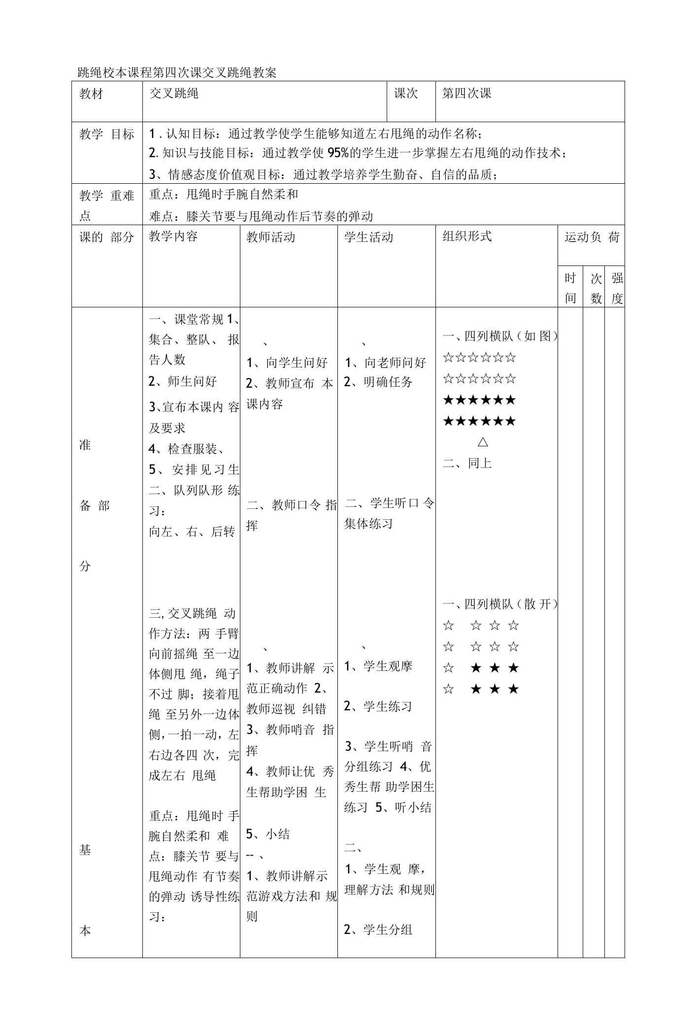 跳绳校本课程第四次课交叉跳绳教案