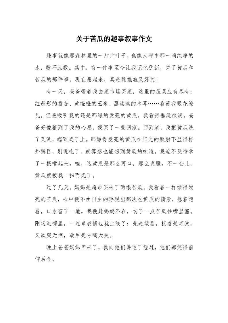 关于苦瓜的趣事叙事作文