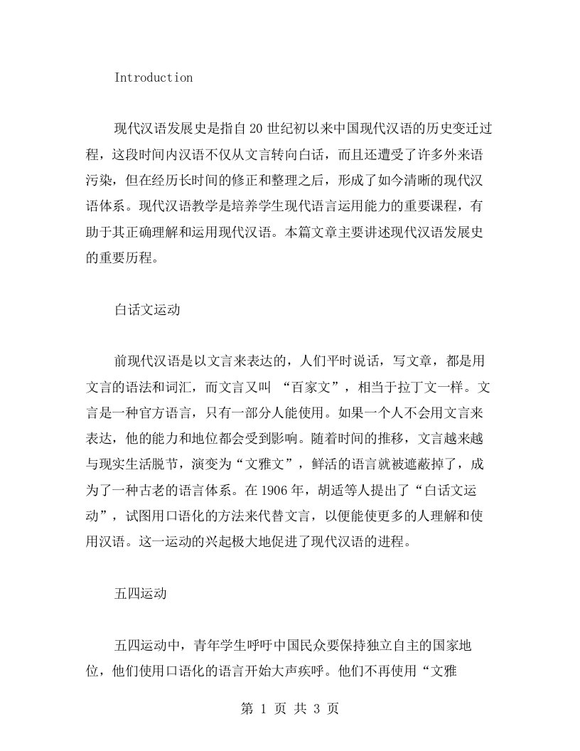 大学语文教案二：现代汉语发展史