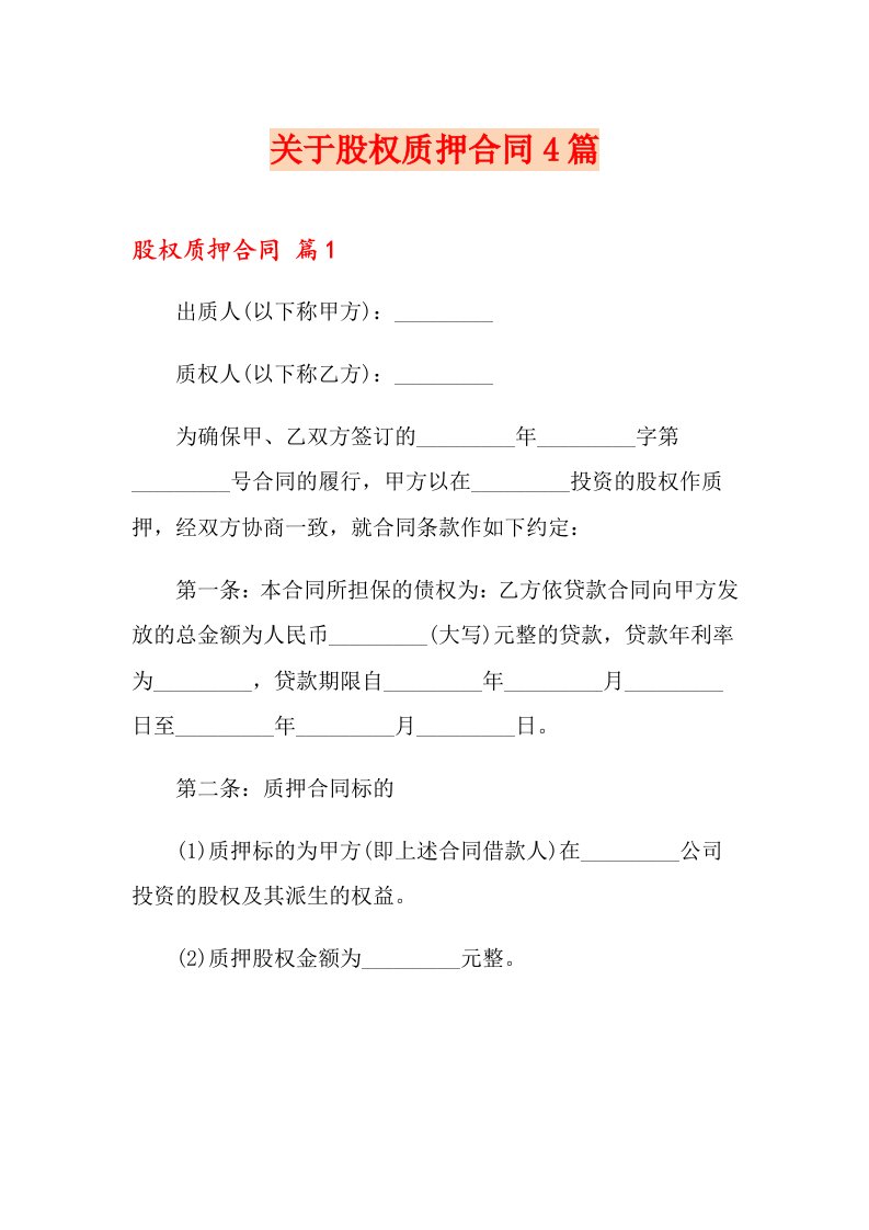 关于股权质押合同4篇