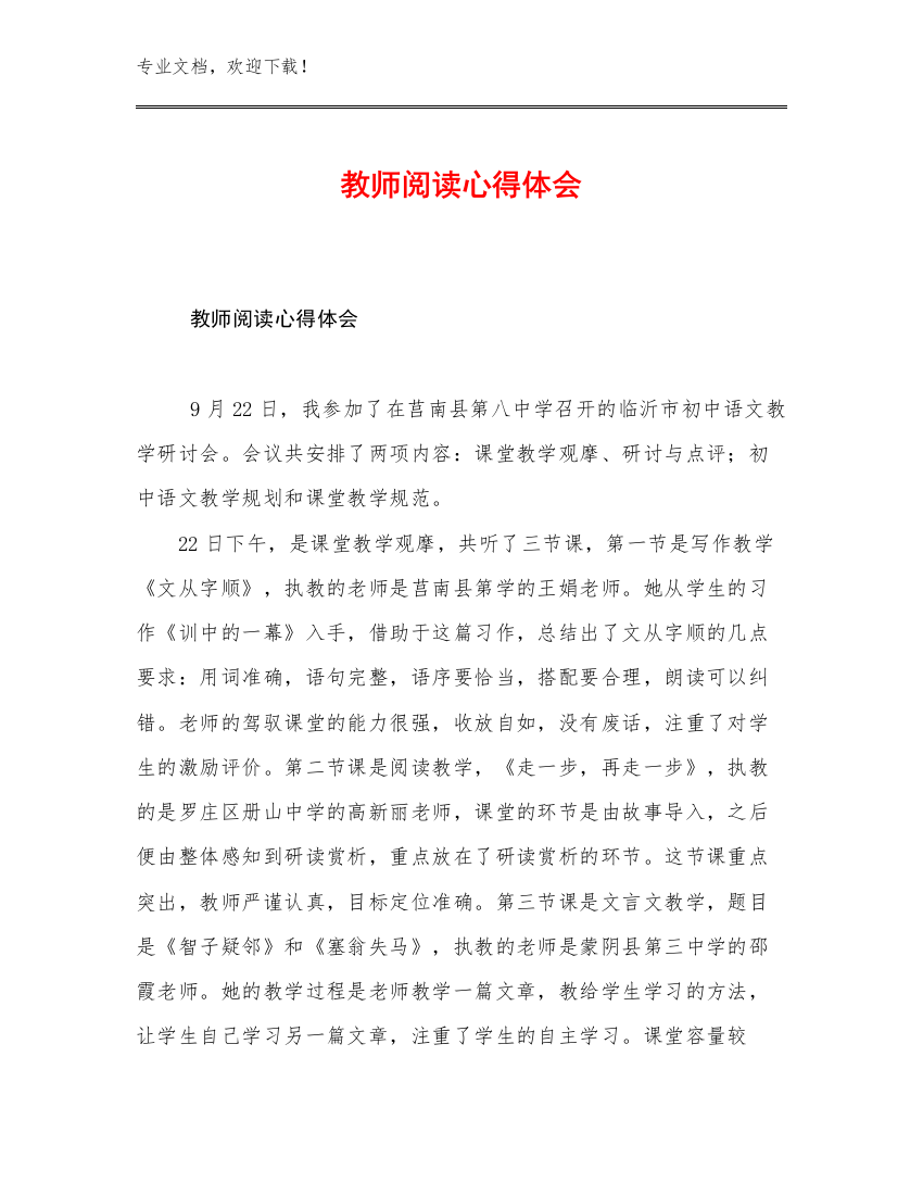 最新教师阅读心得体会例文24篇文档合集