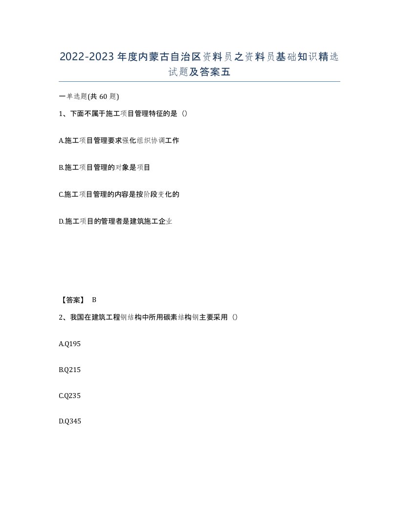 2022-2023年度内蒙古自治区资料员之资料员基础知识试题及答案五