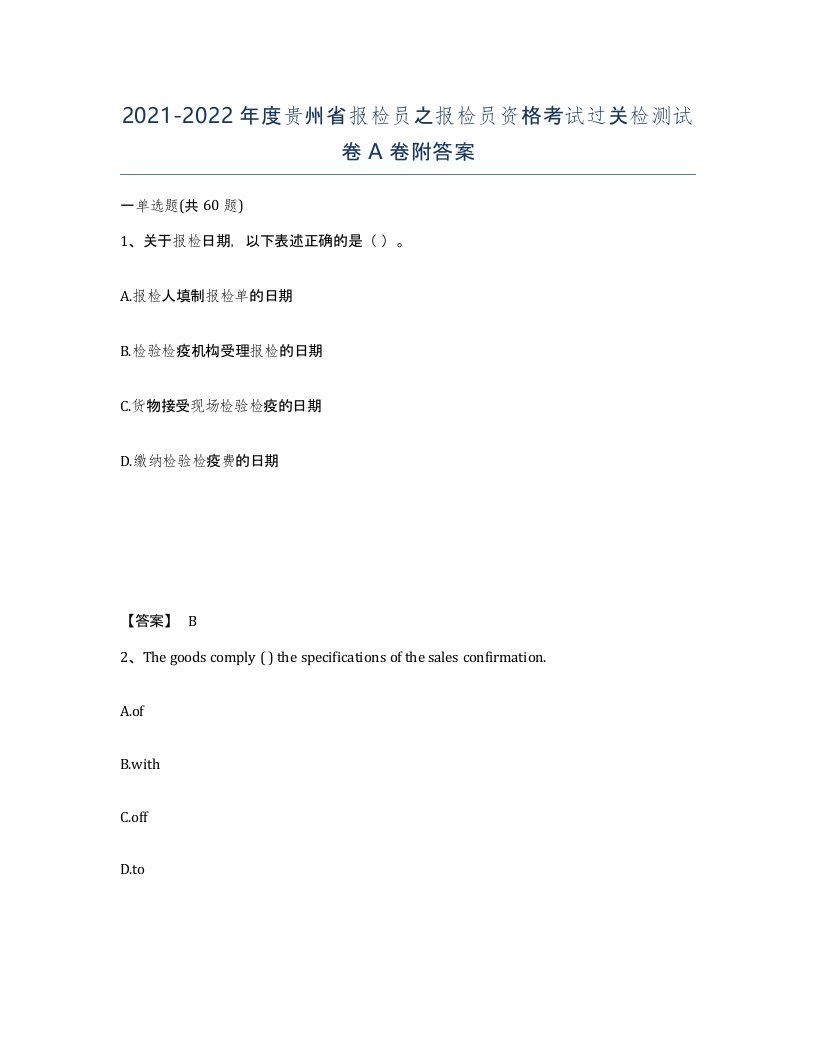 2021-2022年度贵州省报检员之报检员资格考试过关检测试卷A卷附答案