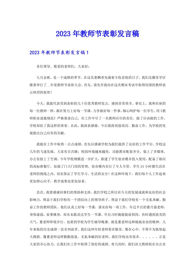 2023年教师节表彰发言稿