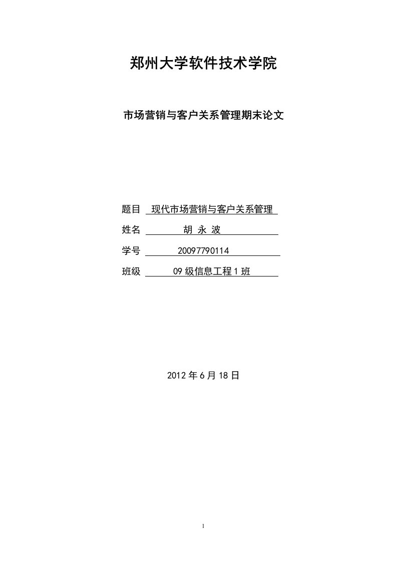 市场营销与客户关系管理论文