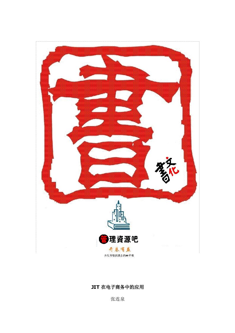 【管理精品】JIT在电子商务中的应用