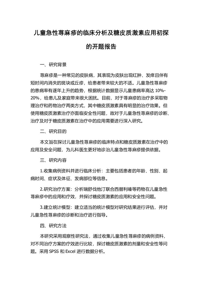 儿童急性荨麻疹的临床分析及糖皮质激素应用初探的开题报告