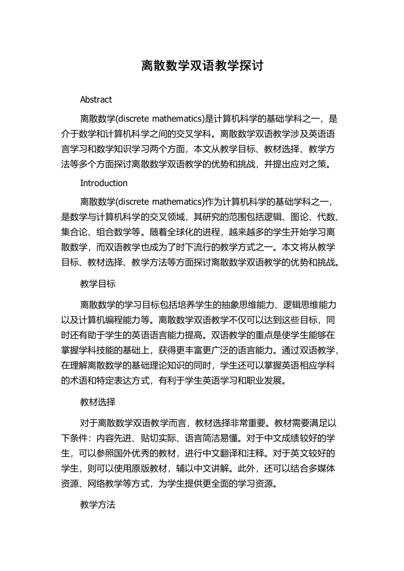 离散数学双语教学探讨