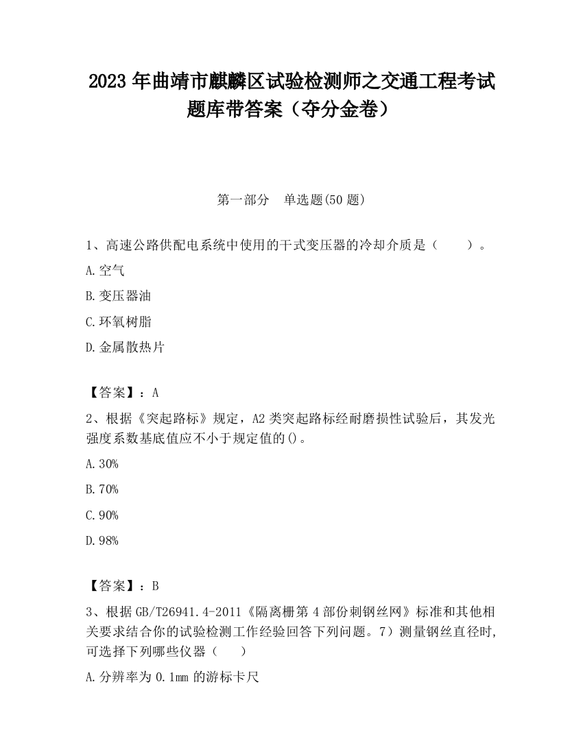 2023年曲靖市麒麟区试验检测师之交通工程考试题库带答案（夺分金卷）