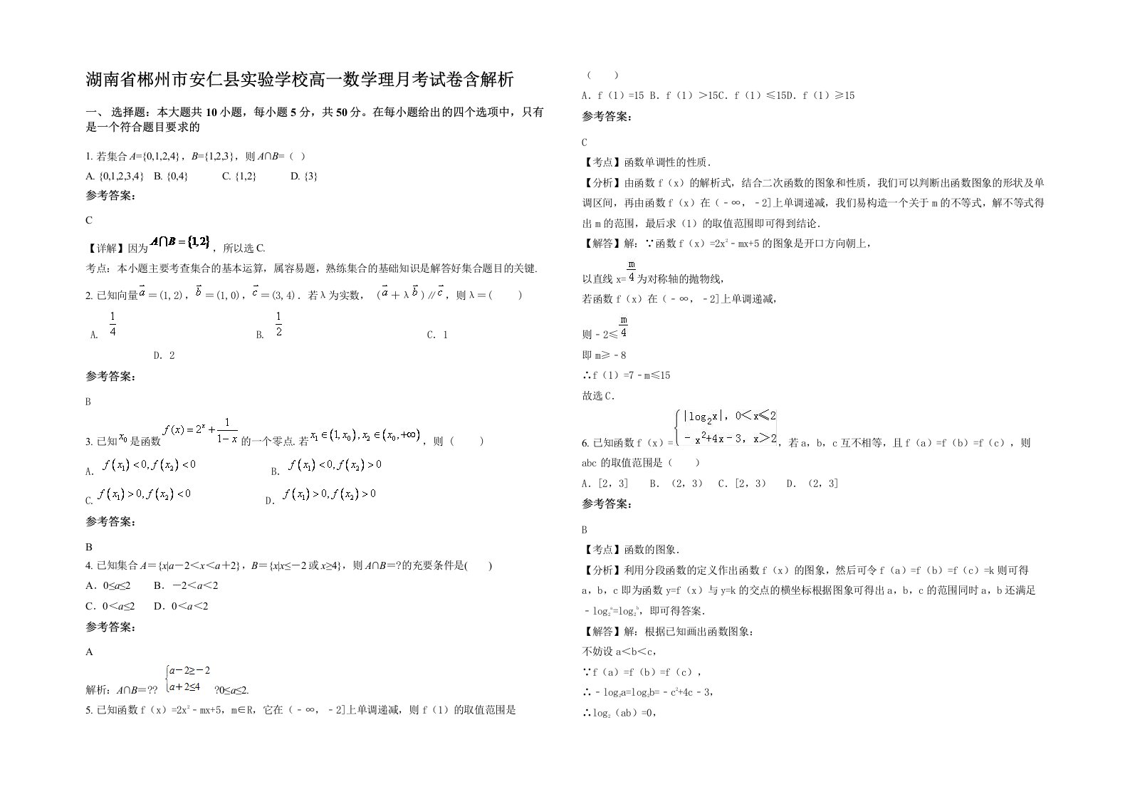 湖南省郴州市安仁县实验学校高一数学理月考试卷含解析