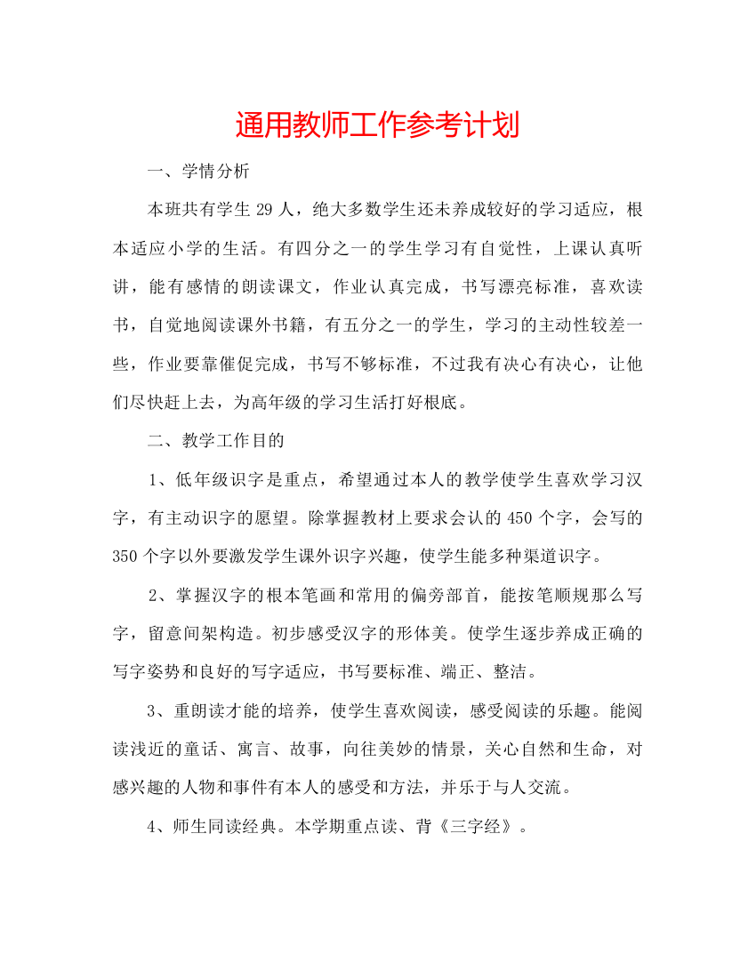 精编通用教师工作参考计划