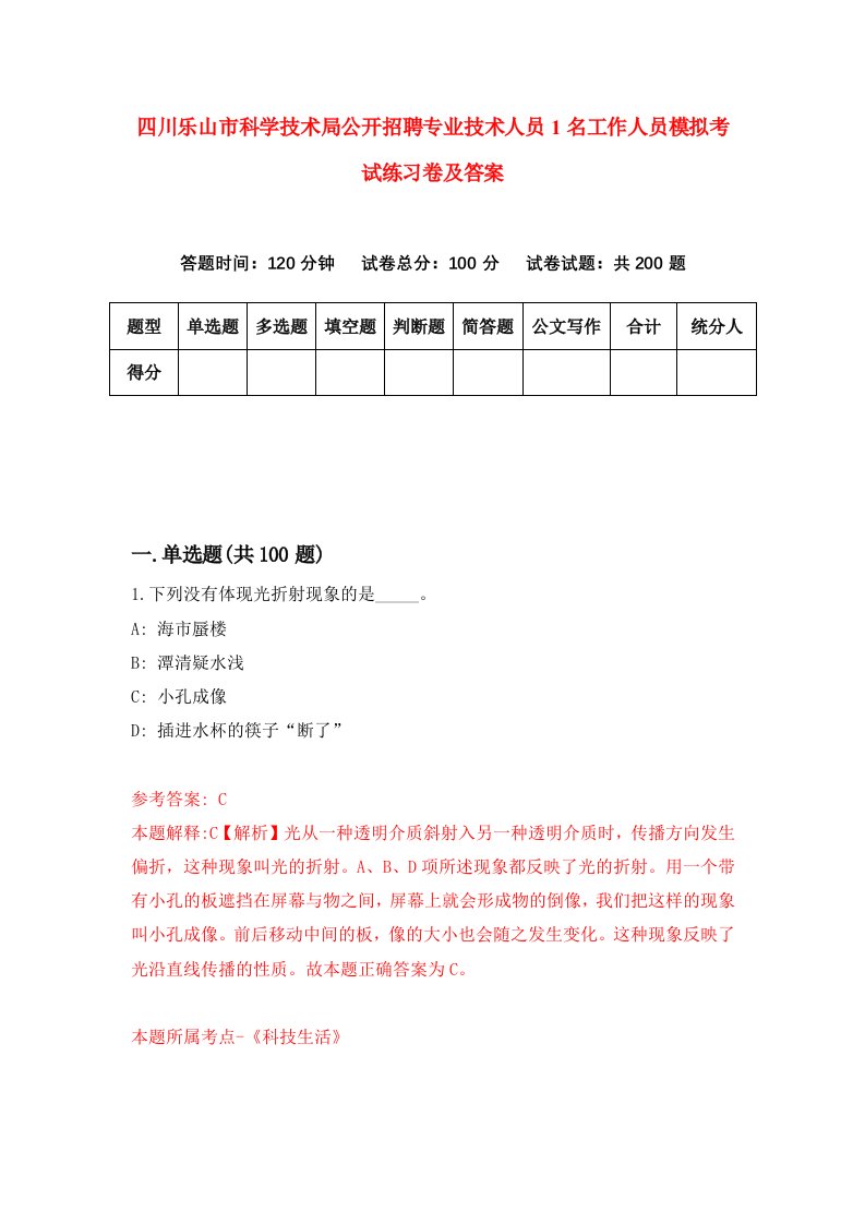 四川乐山市科学技术局公开招聘专业技术人员1名工作人员模拟考试练习卷及答案第6卷