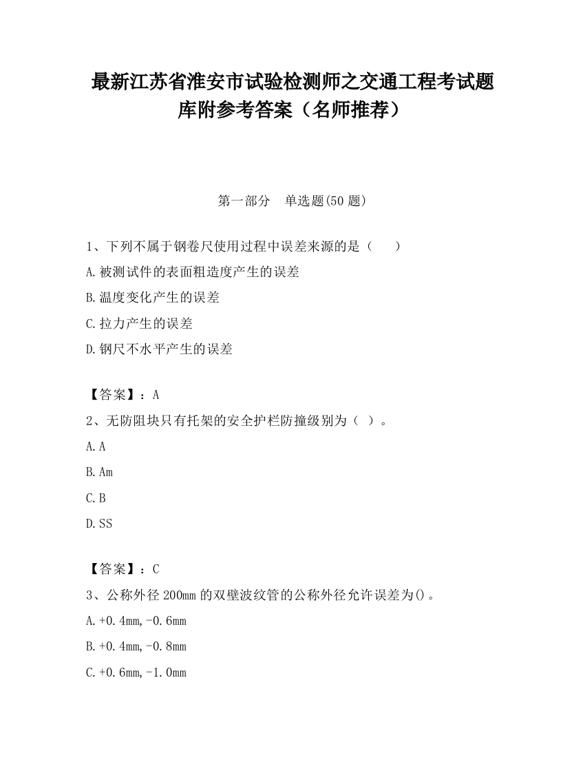 最新江苏省淮安市试验检测师之交通工程考试题库附参考答案（名师推荐）