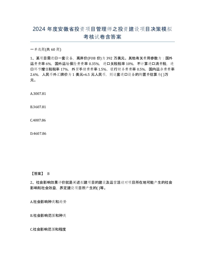 2024年度安徽省投资项目管理师之投资建设项目决策模拟考核试卷含答案