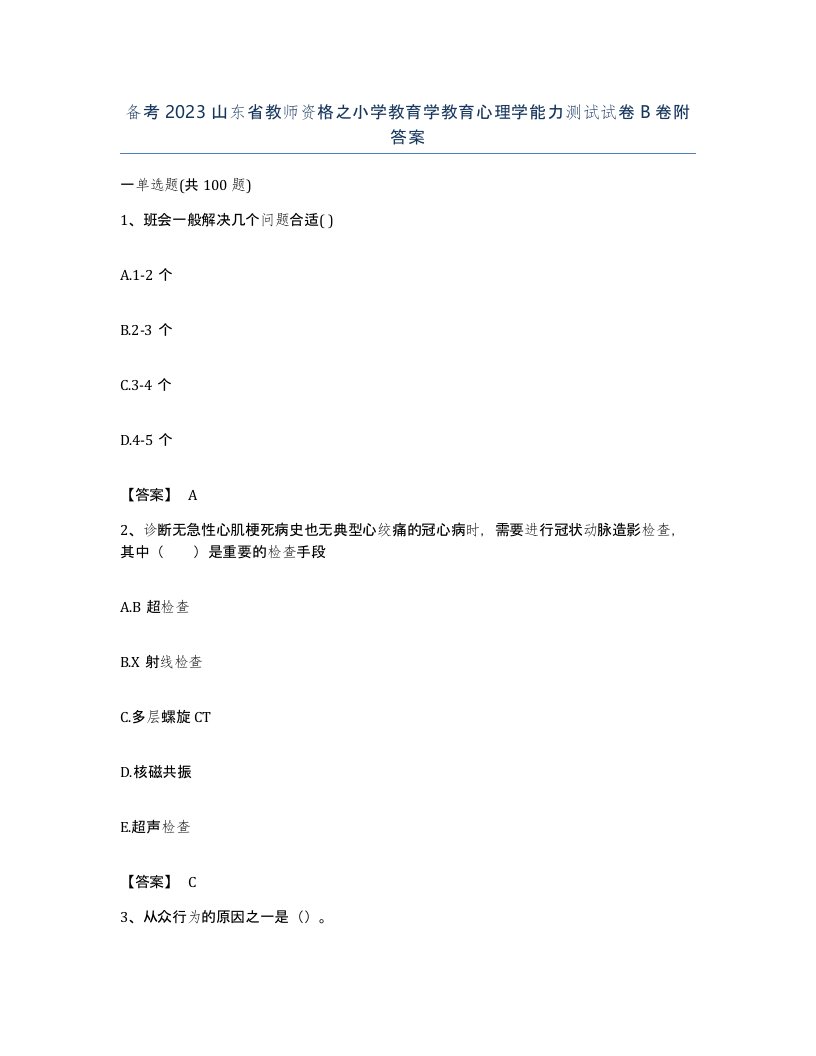 备考2023山东省教师资格之小学教育学教育心理学能力测试试卷B卷附答案