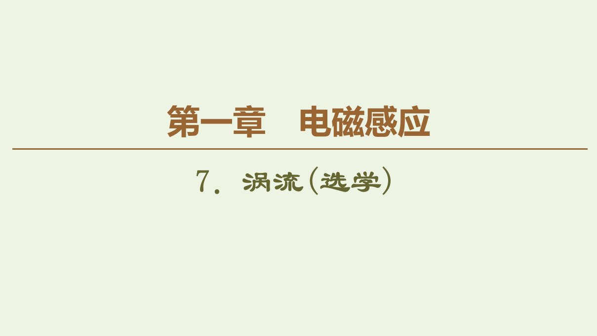 高中物理第一章电磁感应7涡流选学课件教科版选修3_2