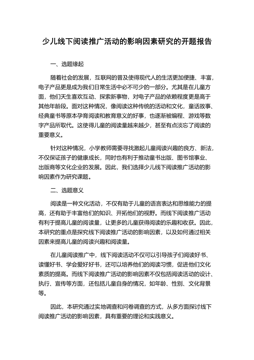 少儿线下阅读推广活动的影响因素研究的开题报告