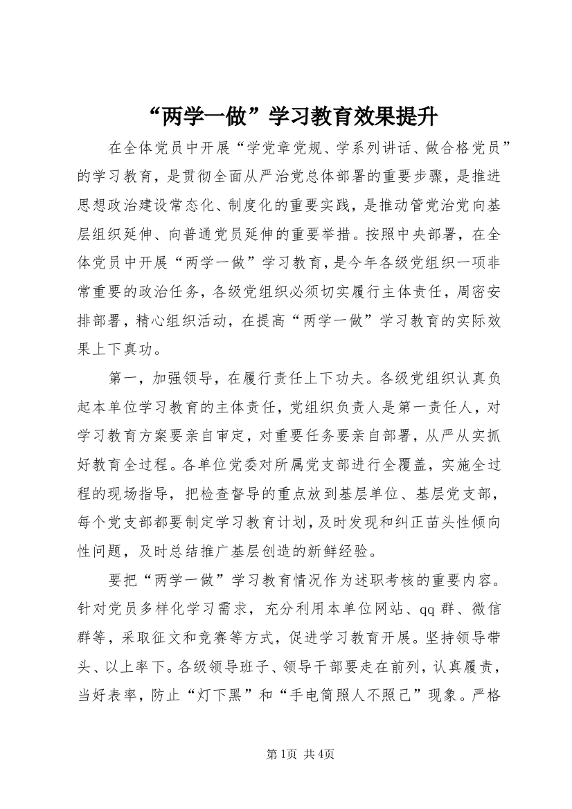 “两学一做”学习教育效果提升