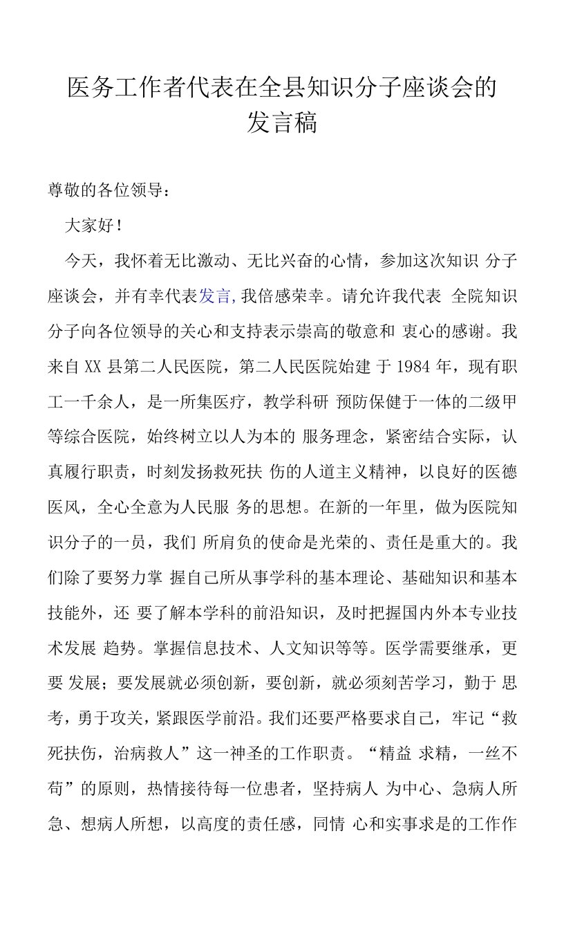 医务工作者代表在全县知识分子座谈会的发言稿