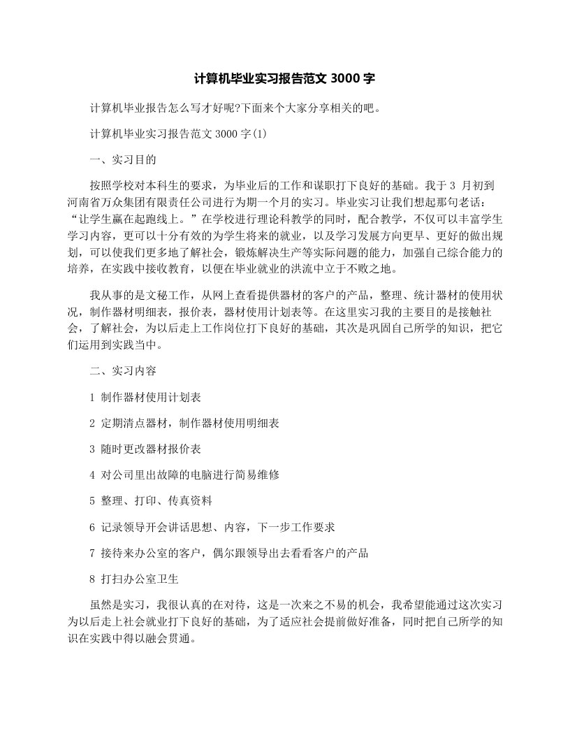 计算机毕业实习报告范文3000字