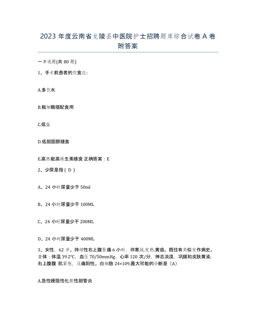 2023年度云南省龙陵县中医院护士招聘题库综合试卷A卷附答案