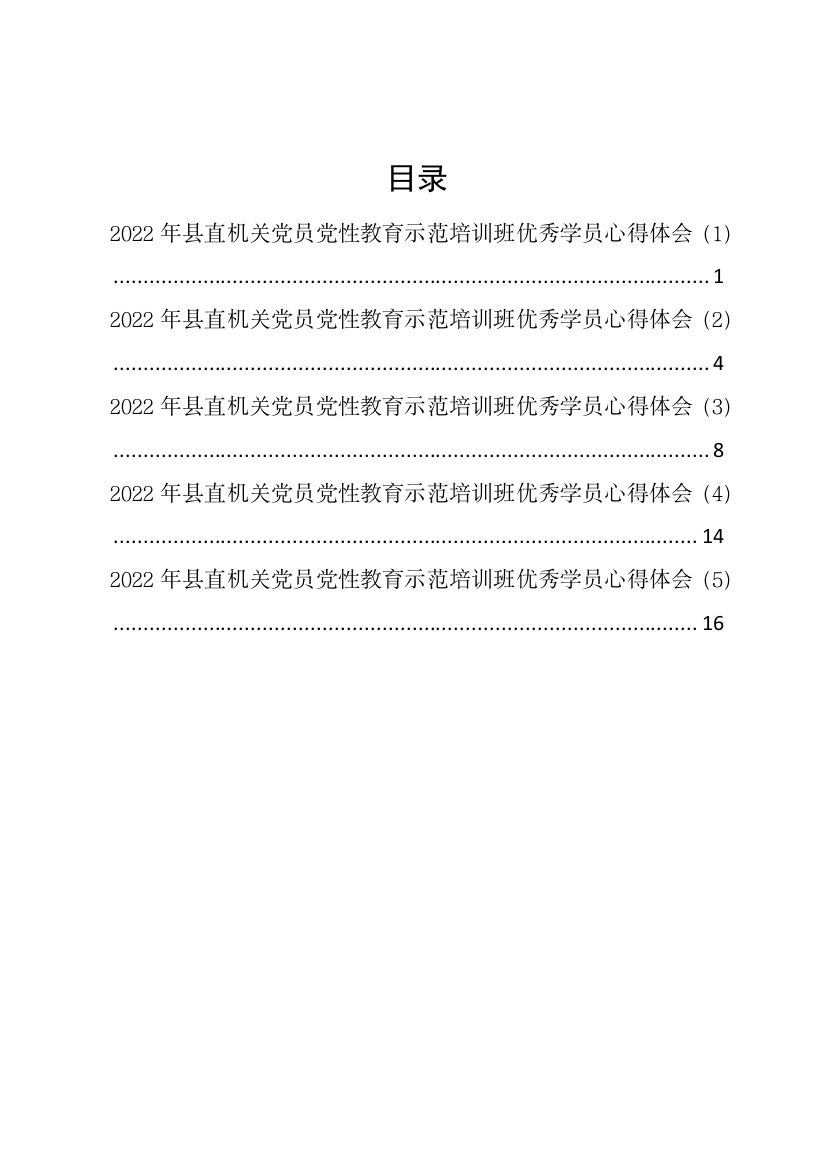 【心得体会】2022年县直机关党员党性教育示范培训班优秀学员心得体会-5篇