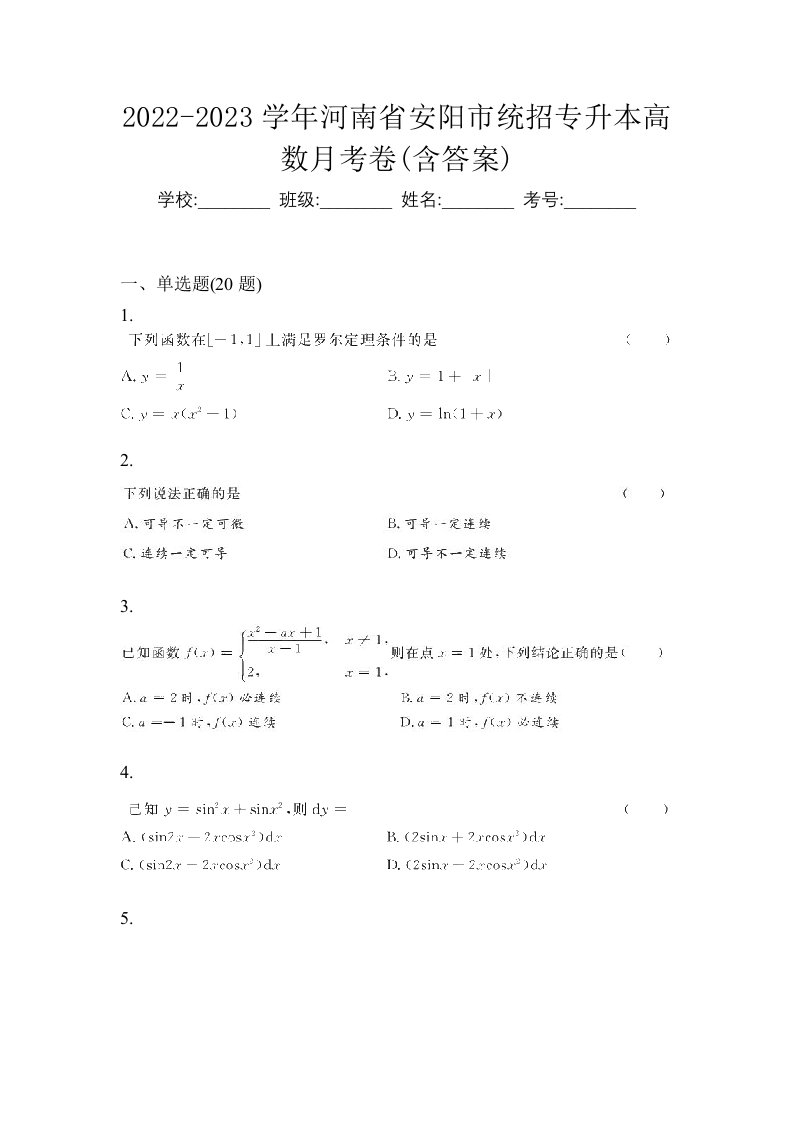 2022-2023学年河南省安阳市统招专升本高数月考卷含答案