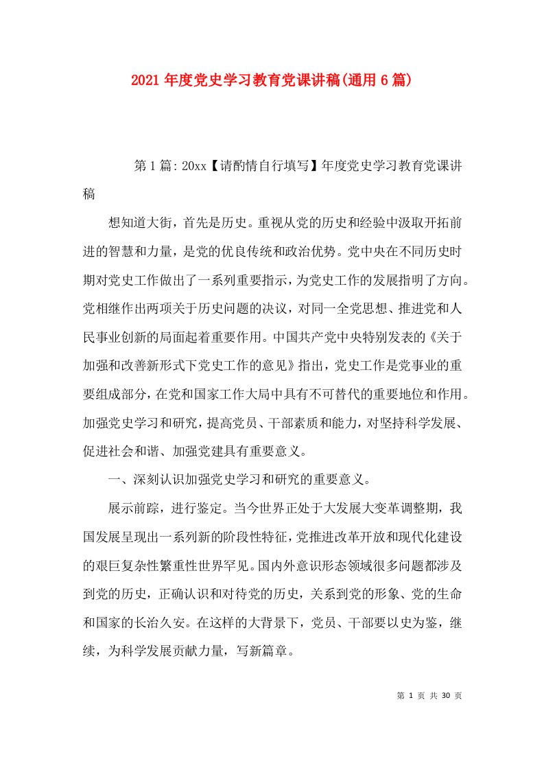 （精选）2021年度党史学习教育党课讲稿(通用6篇)