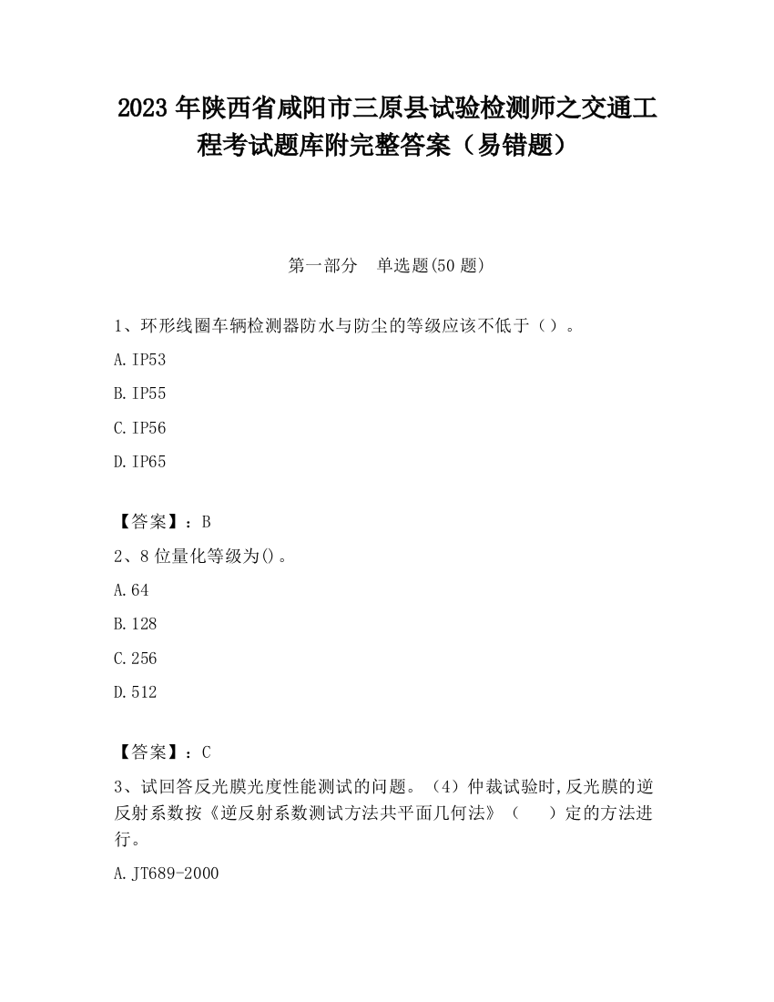 2023年陕西省咸阳市三原县试验检测师之交通工程考试题库附完整答案（易错题）