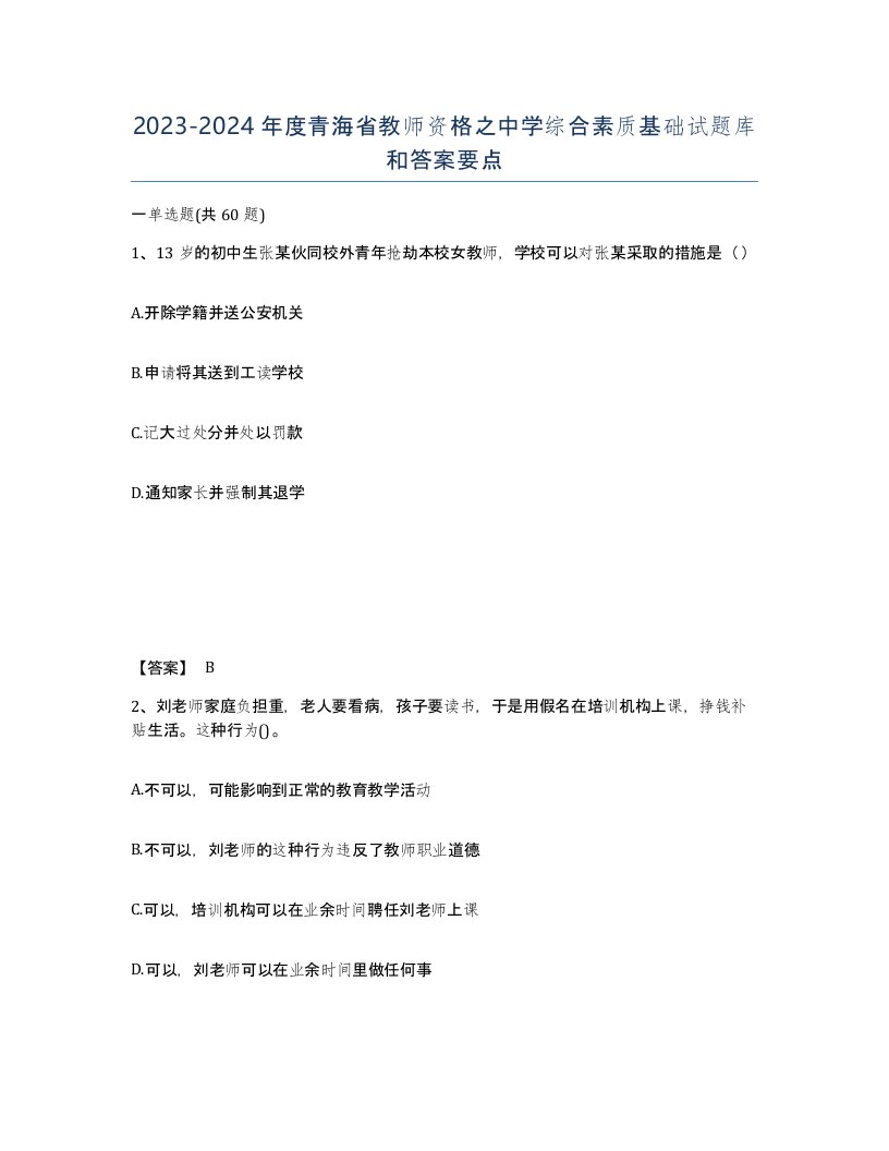 2023-2024年度青海省教师资格之中学综合素质基础试题库和答案要点