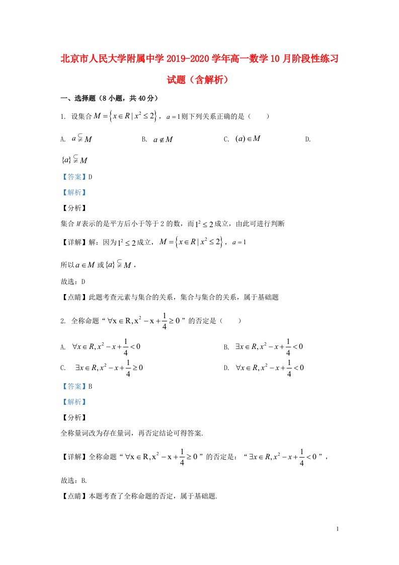 北京市人民大学附属中学2019_2020学年高一数学10月阶段性练习试题含解析