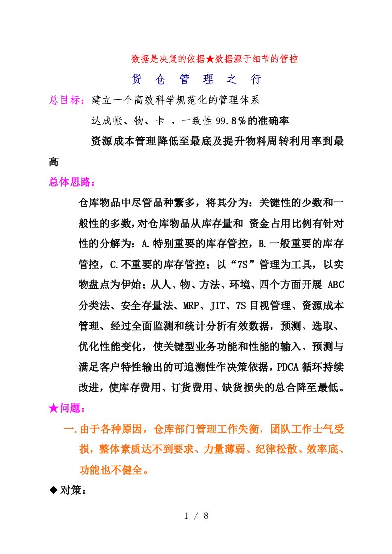 仓库管理计划书，高效管理，搞高账务准确度与物料周转