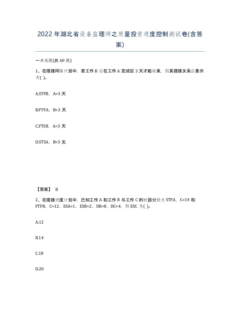 2022年湖北省设备监理师之质量投资进度控制测试卷含答案