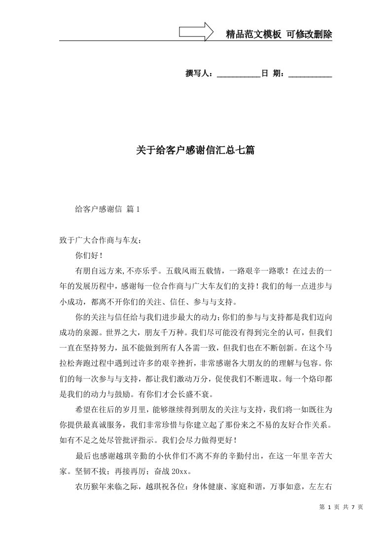 关于给客户感谢信汇总七篇