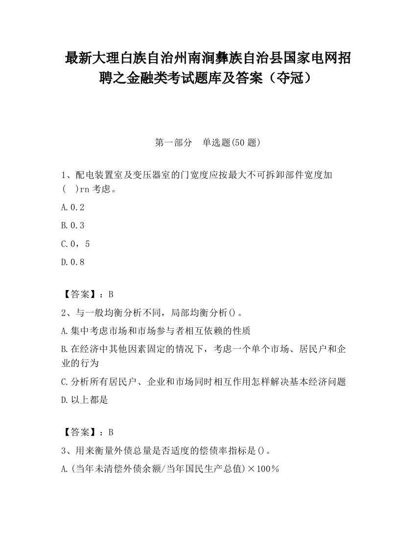 最新大理白族自治州南涧彝族自治县国家电网招聘之金融类考试题库及答案（夺冠）