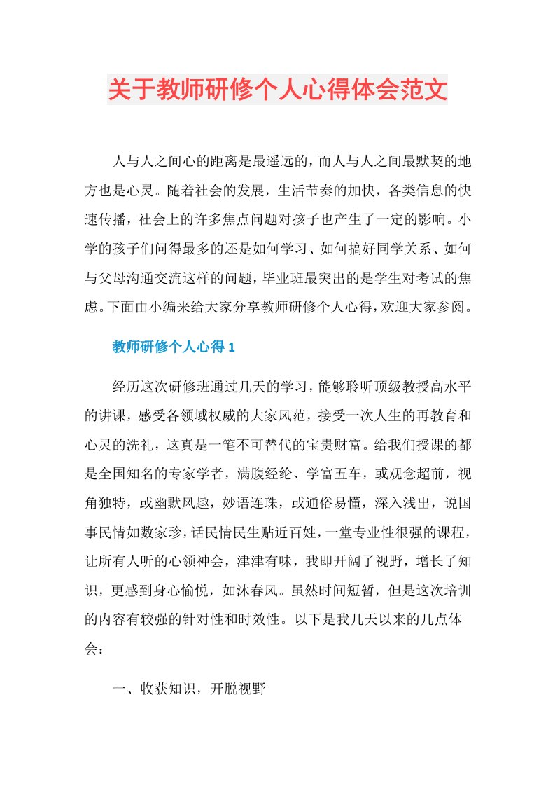 关于教师研修个人心得体会范文