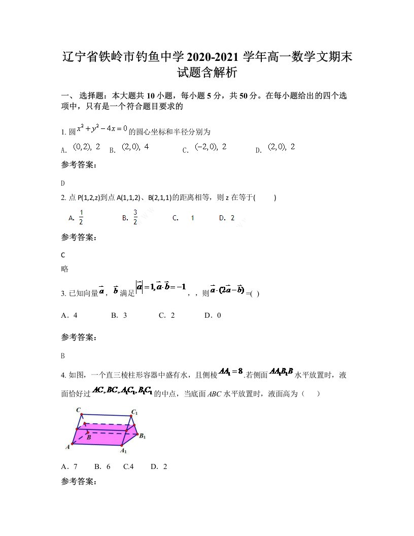 辽宁省铁岭市钓鱼中学2020-2021学年高一数学文期末试题含解析