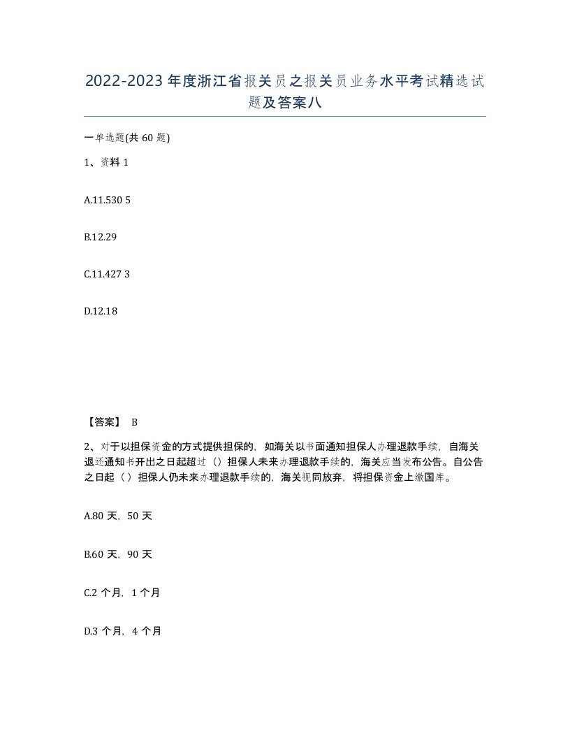 2022-2023年度浙江省报关员之报关员业务水平考试试题及答案八