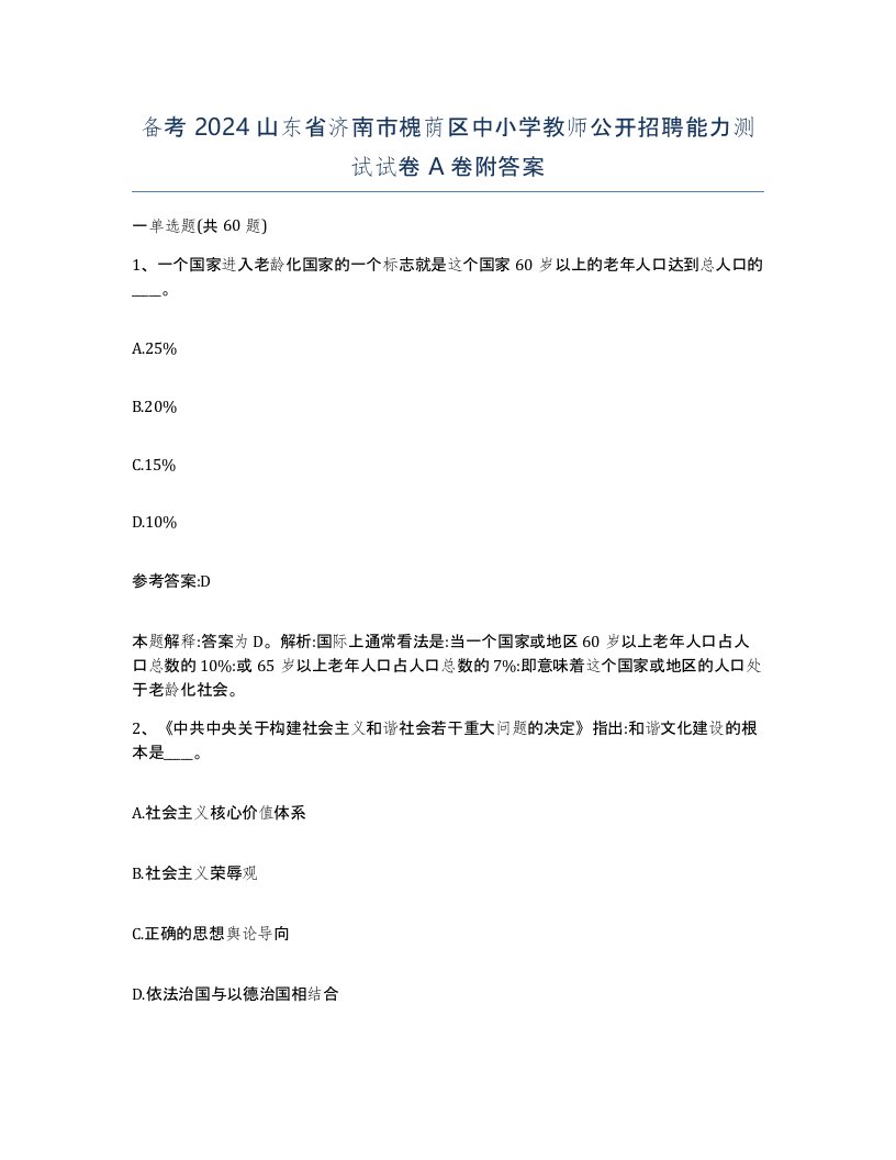 备考2024山东省济南市槐荫区中小学教师公开招聘能力测试试卷A卷附答案