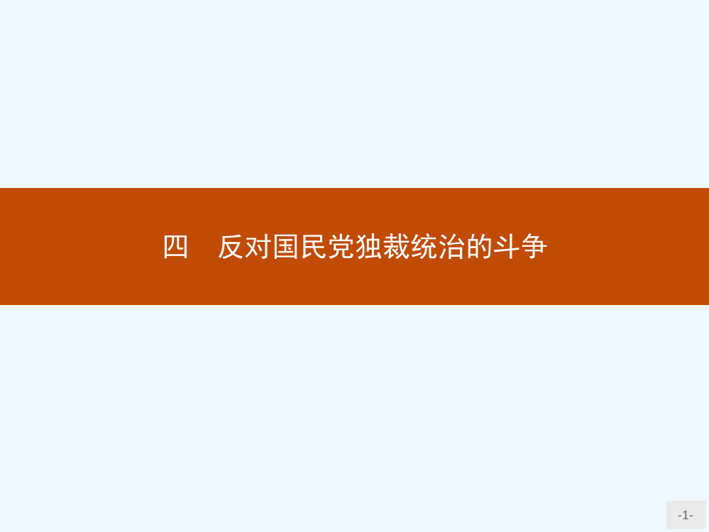 历史人民选修2课件：5.4反对国民党独裁统治的斗争