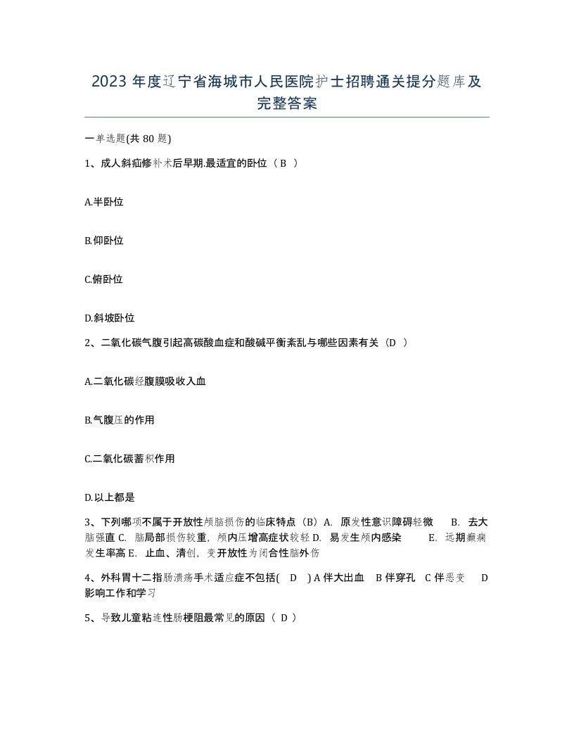 2023年度辽宁省海城市人民医院护士招聘通关提分题库及完整答案