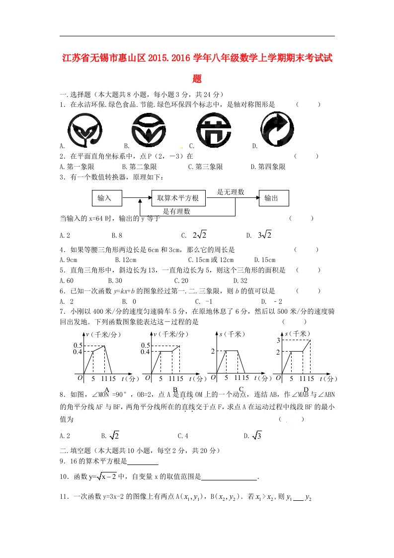 2015-2016学年苏科版数学八年级上学期期末考试试题1