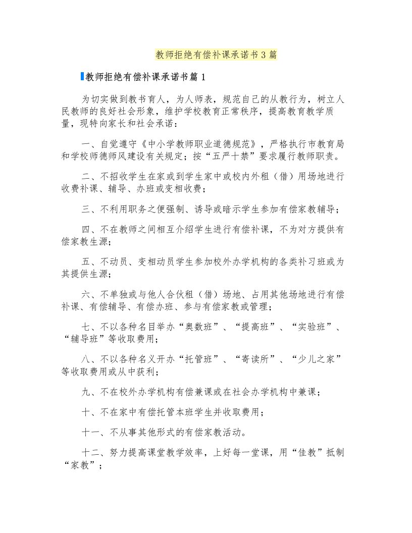 教师拒绝有偿补课承诺书3篇