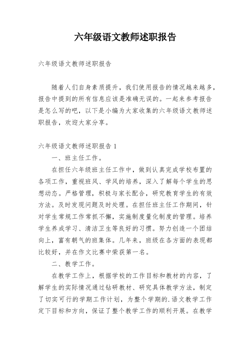 六年级语文教师述职报告_1