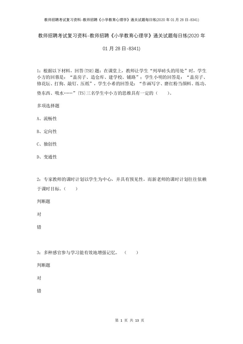 教师招聘考试复习资料-教师招聘小学教育心理学通关试题每日练2020年01月28日-8341