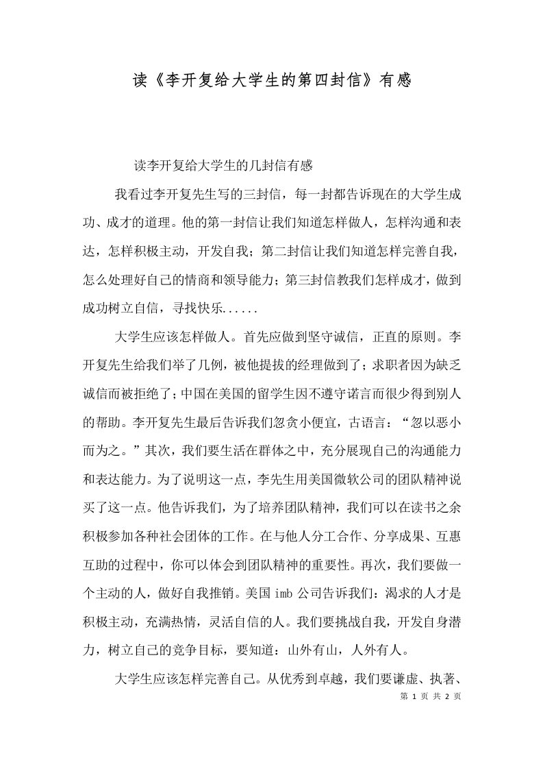 读李开复给大学生的第四封信有感三